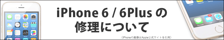 iPhone 6/6Plusの修理について